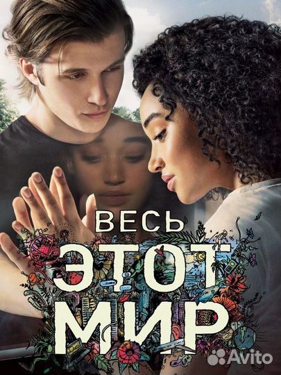 Книга весь этот мир