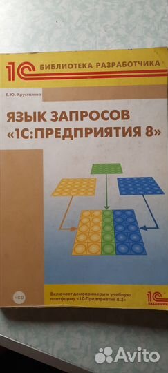1C Язык запросов, Е.Ю. Хрусталева