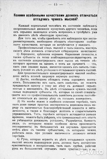 Искусство читать мысли 1907