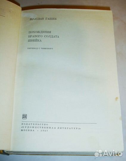 Похождения бравого солдата Швейка