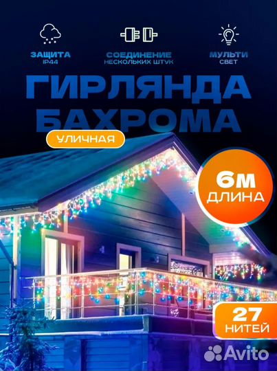 Гирлянда уличная бахрома 6м (4 цвета)