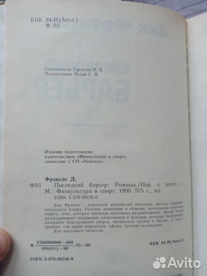 С автографом Невзорова Д.Фрэнсис Последний барьер