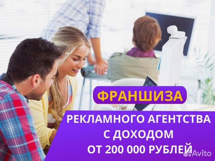 Франшиза рекламного агентства с доходом от 200 т.р