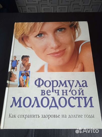 Книга Формула вечной молодости