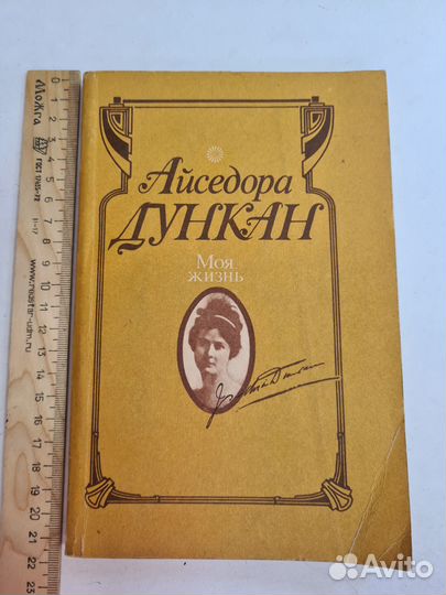 Моя жизнь. Дункан Айседора