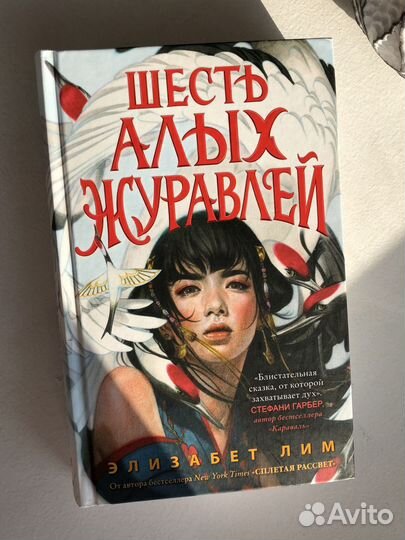 Книга Шесть алых журавлей Элизабет Лим