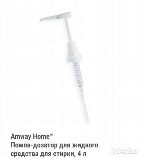 Помпа дозатор Амвэй, для 4 кг порошка