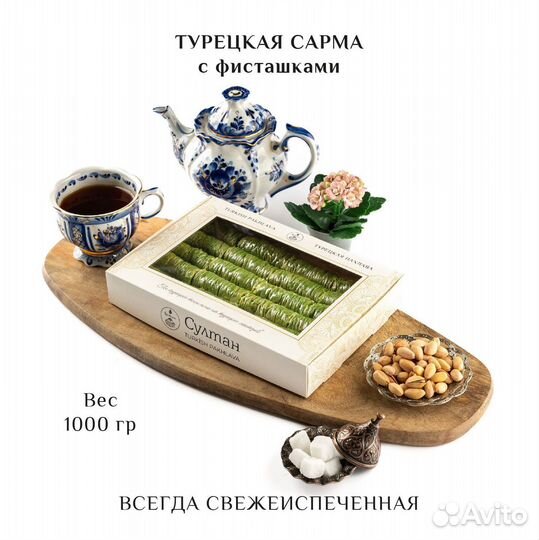 Турецкая пахлава Сарма с фисташками 1000 гр