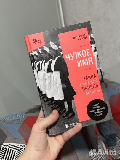 Книга Джастин Коуэн Чужое имя