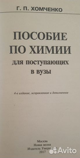 Хомченко Г.П. Пособие по химии