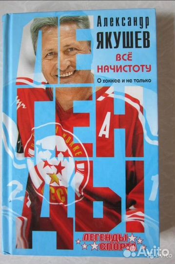 Книга с автографом Александр Якушев 