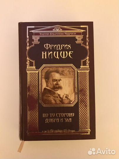 Ницше По ту сторону добра и зла