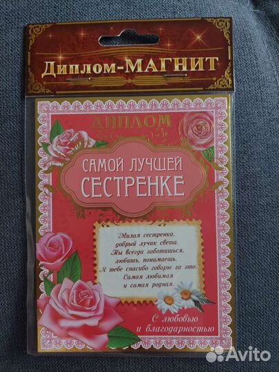 Диплом - магнит Сестре классный памятный сувенир