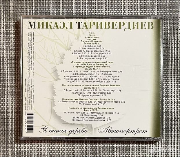 Микаэл Таривердиев-Я Такое Дерево.Автопортрет CD