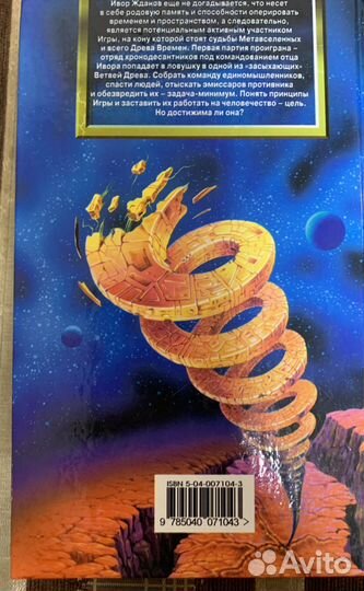 Василий Головачев “Палач времен«