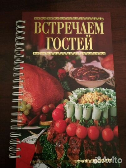 Книга кулинарная встречаем гостей