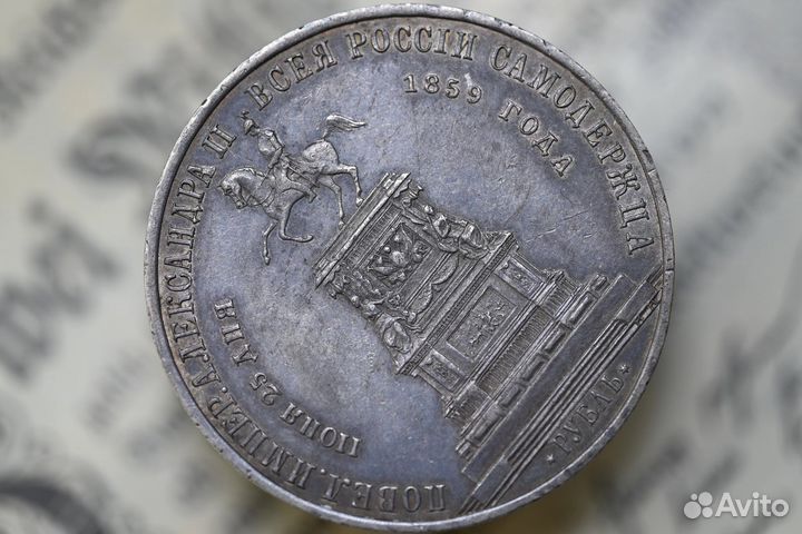 1 рубль 1859 года. Александр II