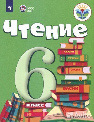Бгажнокова, погостина: чтение. 6 класс. учебник. а