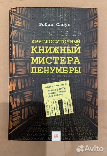Р. Слоун: Круглосуточный книжный мистера Пенумбры