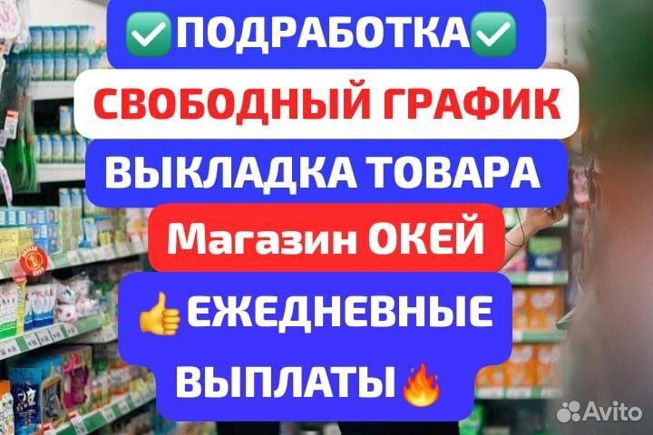 Подработка/выкладка товара/выплаты ежедневно