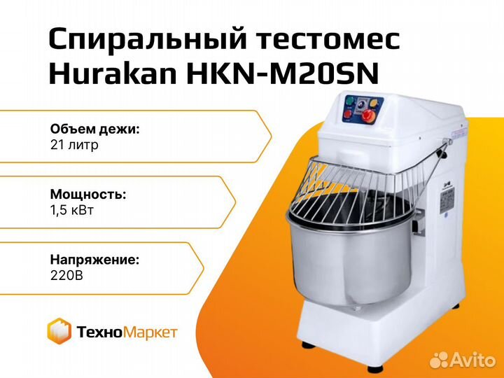 Тестомесильная машина Hurakan HKN-M20SN