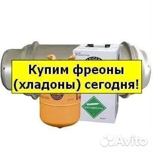 Хладоны (Фреоны). Скупаем
