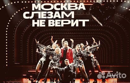 Билеты на мюзикл Москва слезам не верит