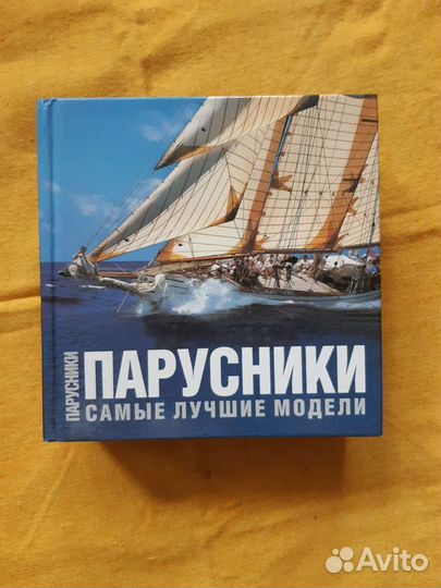 Книга Парусники - самые лучшие модели