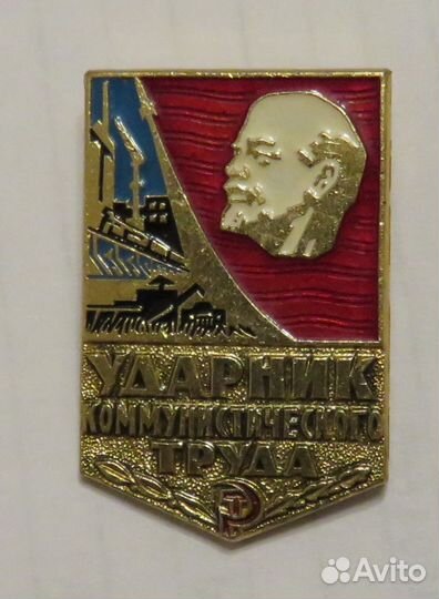 Значок ударник коммунистического труда