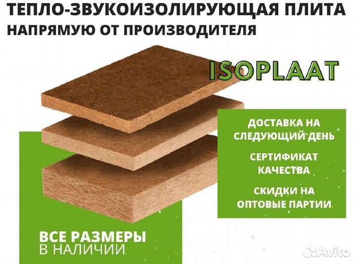 Теплозвукоизоляция isoplaat 2500х1200х19 мм