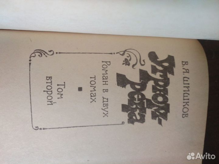 Угрюм - река В. Шишков