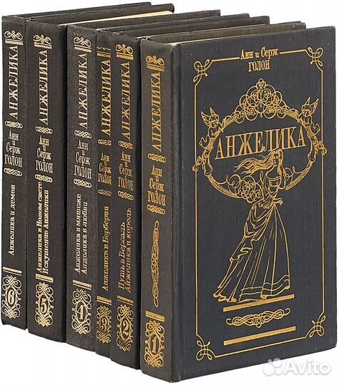 Анн и Серж Голон - Книги про Анжелику