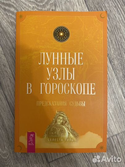 Лунные узлы в гороскопе Селеста тиль