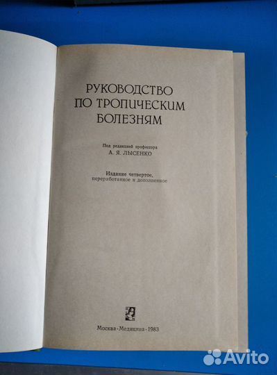Руководство по тропическим болезням
