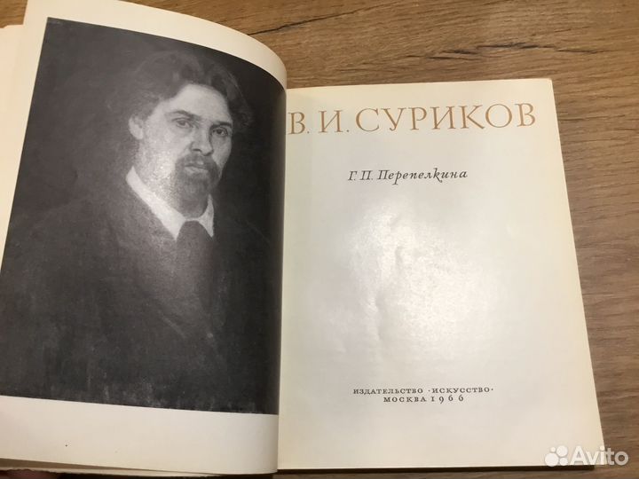 Выдающиеся люди: В. И Суриков 1966