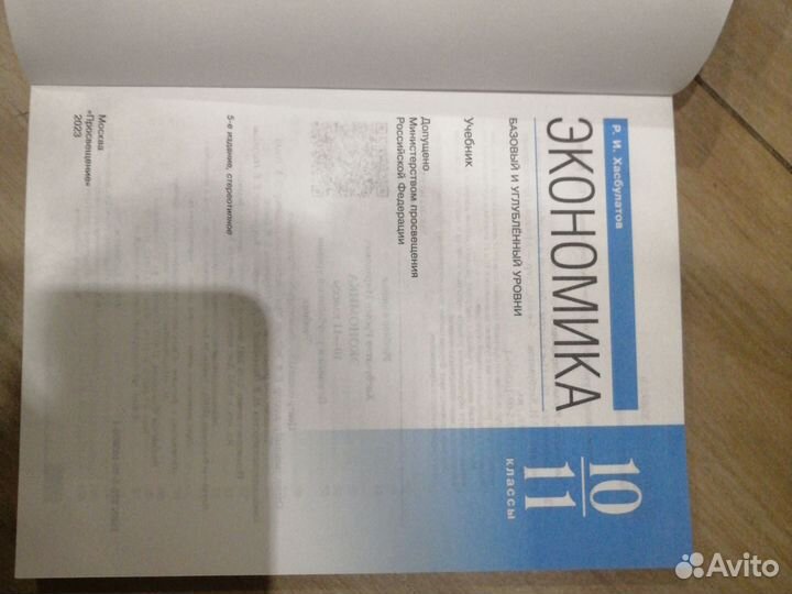 Экономика. 10-11 кл. Базовый и углубленный уровн