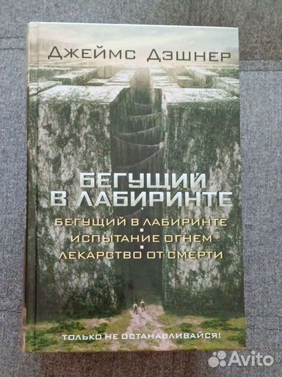 Продам книги Бегущий в лабиринте