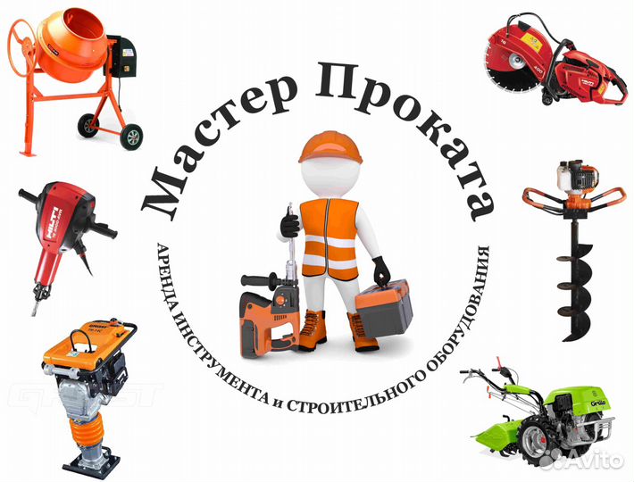 Прокат инструмента и оборудования