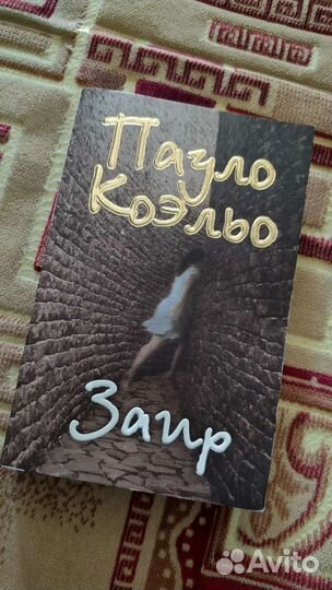 Книга П. Коэльо 