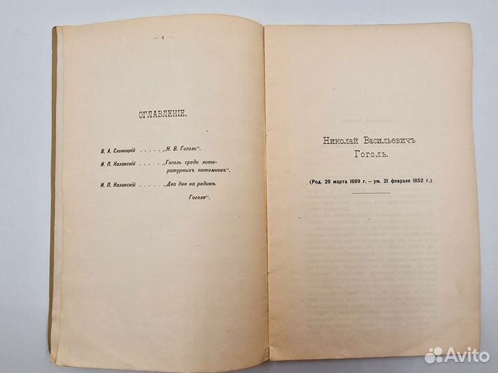 Памяти Н В Гоголя 1809-1909, 1909
