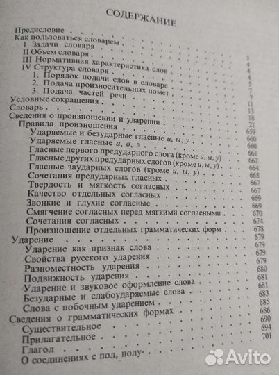 Словарь орфоэпический