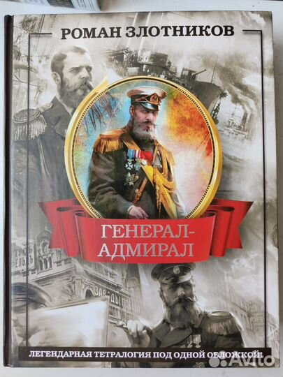 Роман Злотников. Генерал-Адмирал