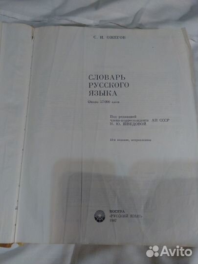 Словарь русского языка Ожегов 1987