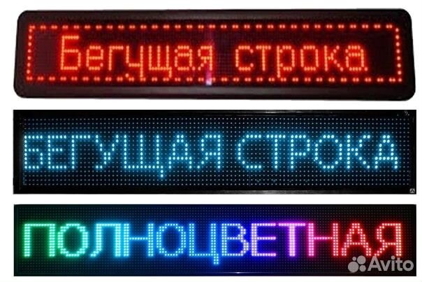 Бегущая строка LED экран