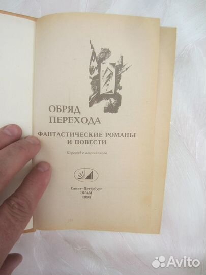 А, Паншин. Обряд перехода. 1993 год