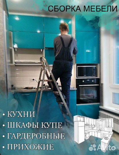Сборка мебели. Сборщик мебели. Установка кухни
