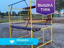 Вышка тура строительная / Продажа выкуп аренда