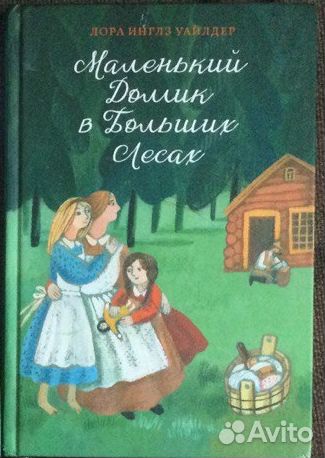 Маленький домик в больших лесах