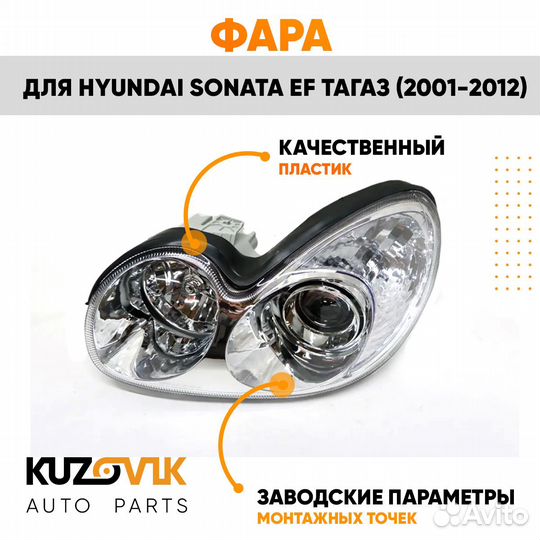 Фара левая Hyundai Sonata EF Тагаз (2001-2012)