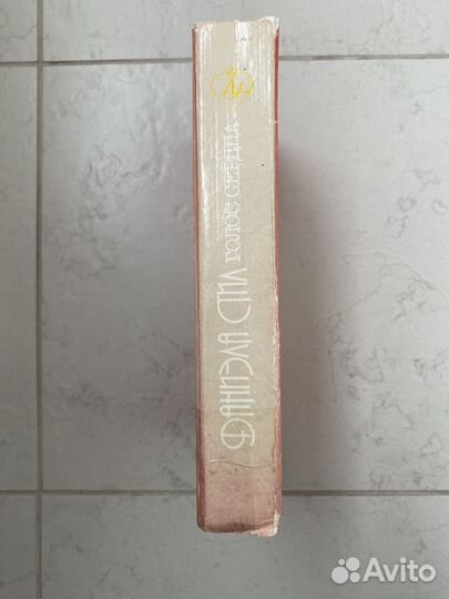 Даниэла Стил. Голос сердца